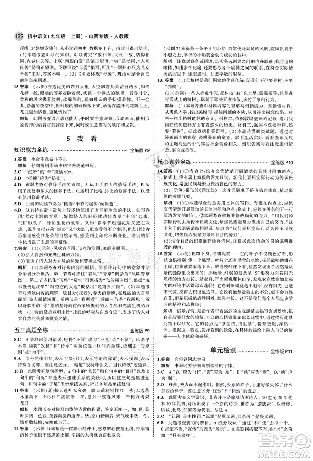 教育科學出版社2021秋5年中考3年模擬九年級語文上冊人教版山西專版答案