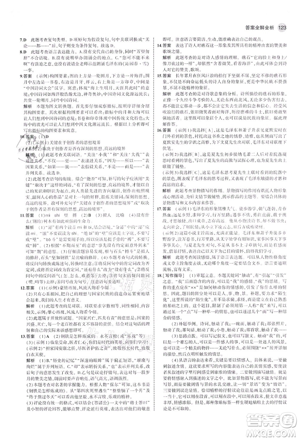 教育科學出版社2021秋5年中考3年模擬九年級語文上冊人教版山西專版答案