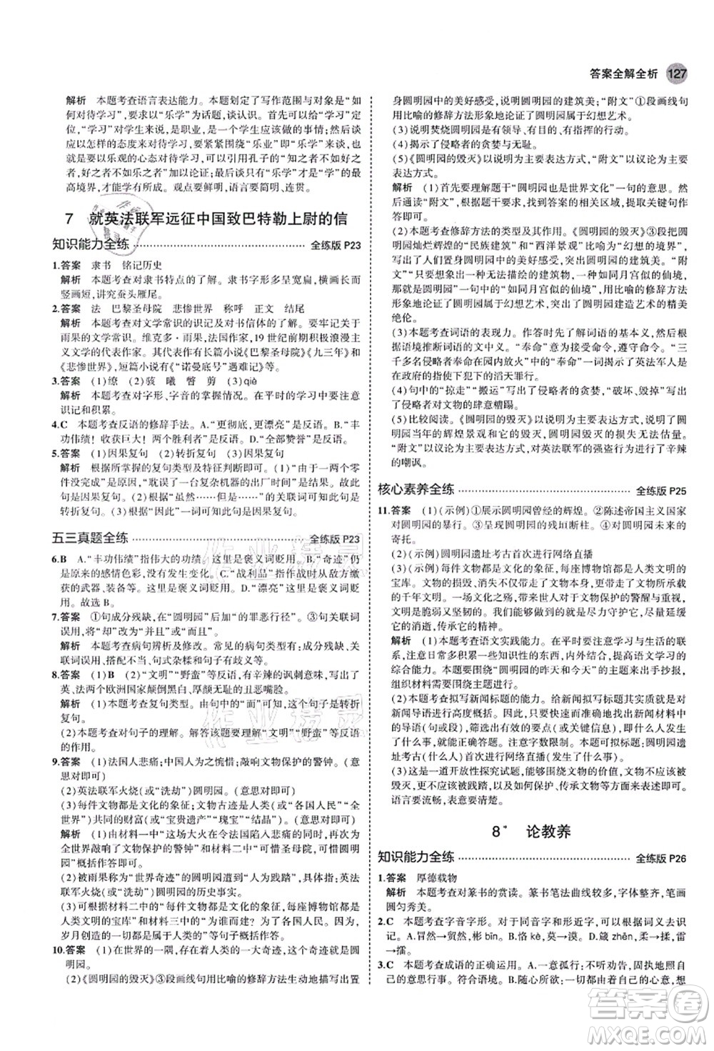 教育科學出版社2021秋5年中考3年模擬九年級語文上冊人教版山西專版答案