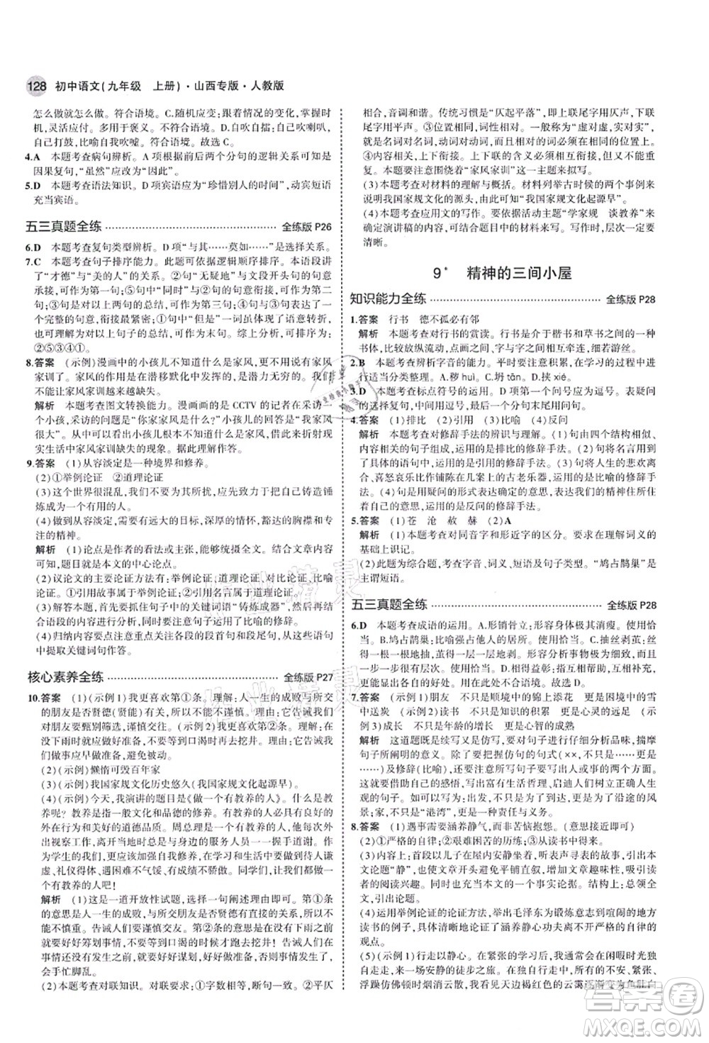 教育科學出版社2021秋5年中考3年模擬九年級語文上冊人教版山西專版答案