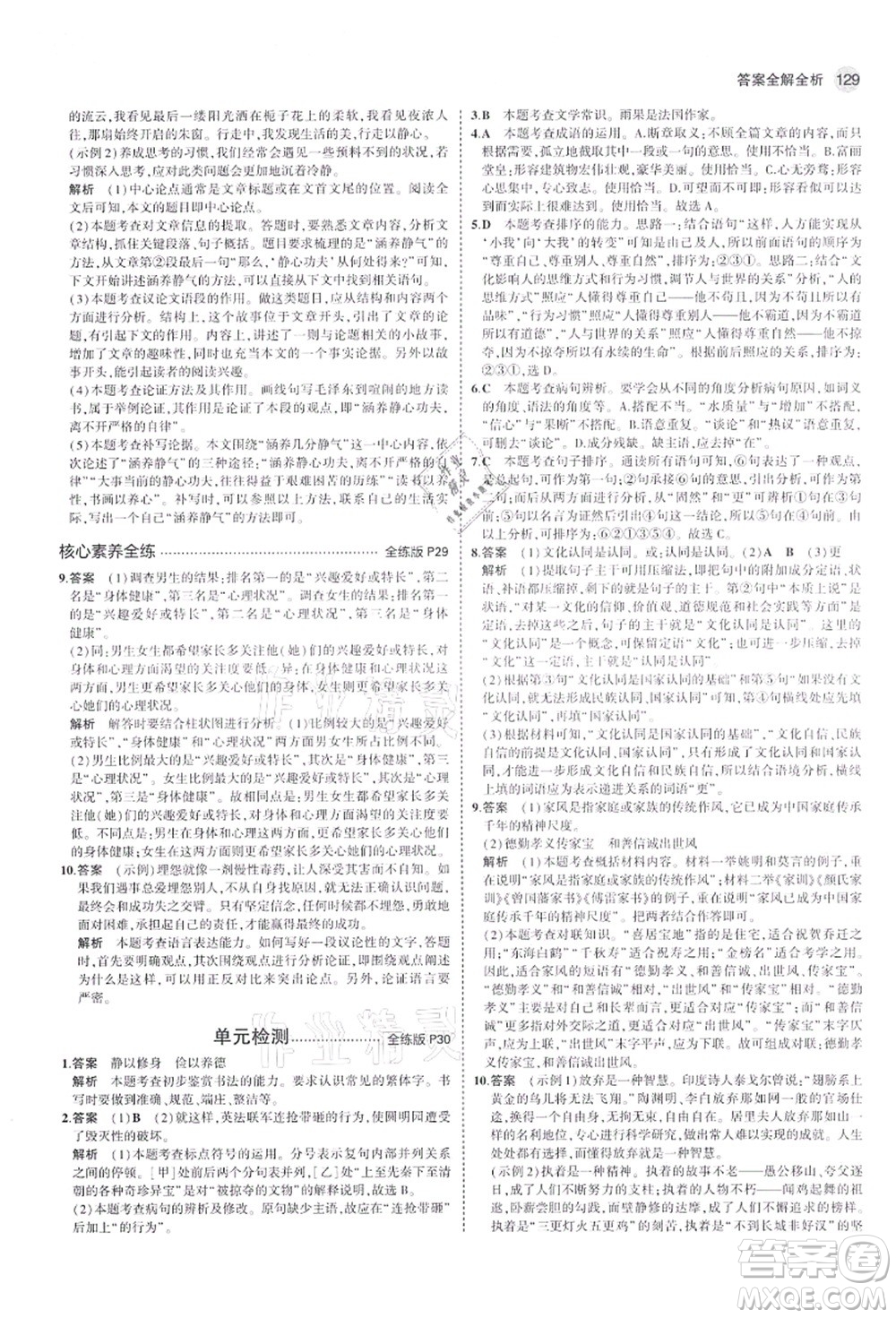 教育科學出版社2021秋5年中考3年模擬九年級語文上冊人教版山西專版答案