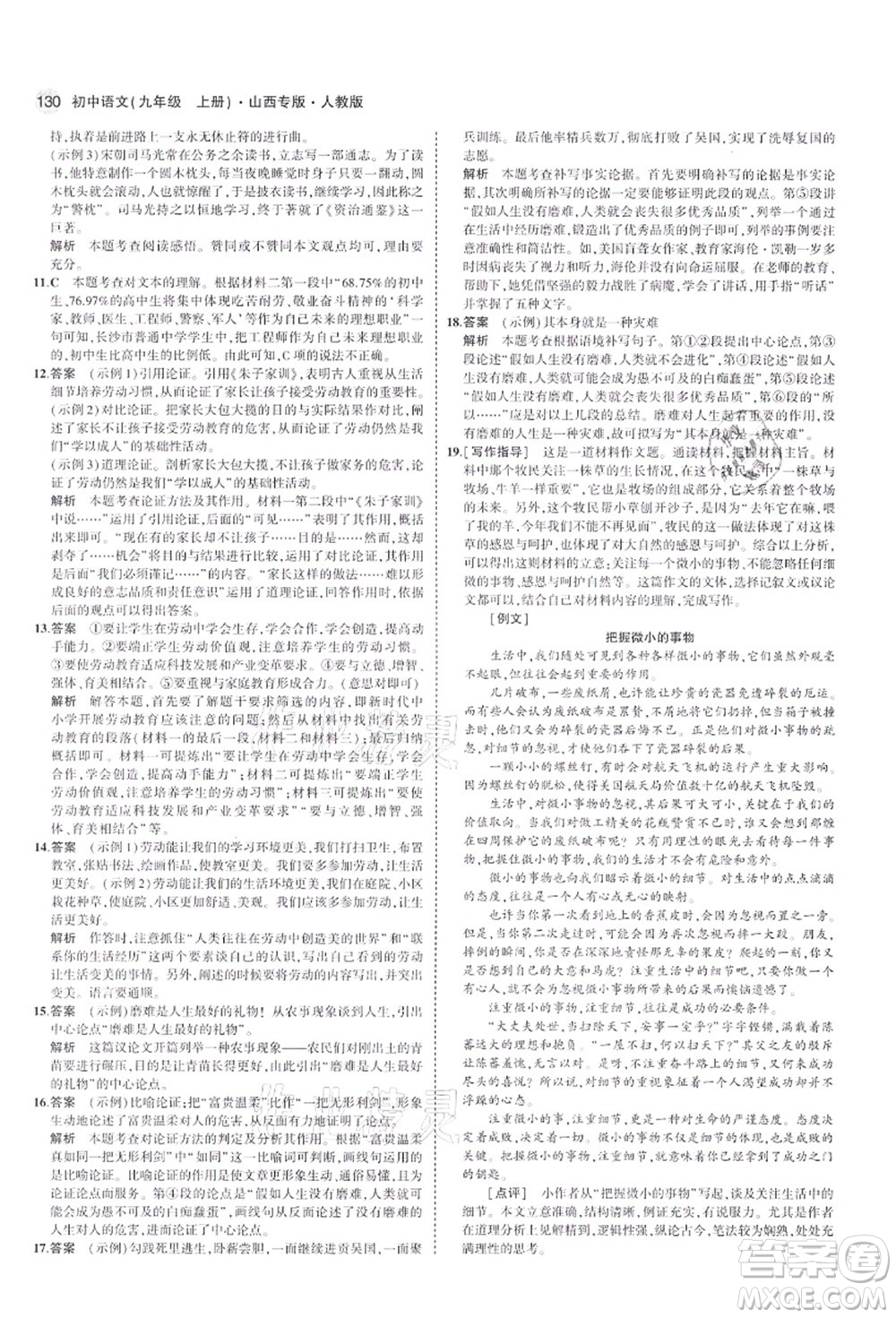 教育科學出版社2021秋5年中考3年模擬九年級語文上冊人教版山西專版答案
