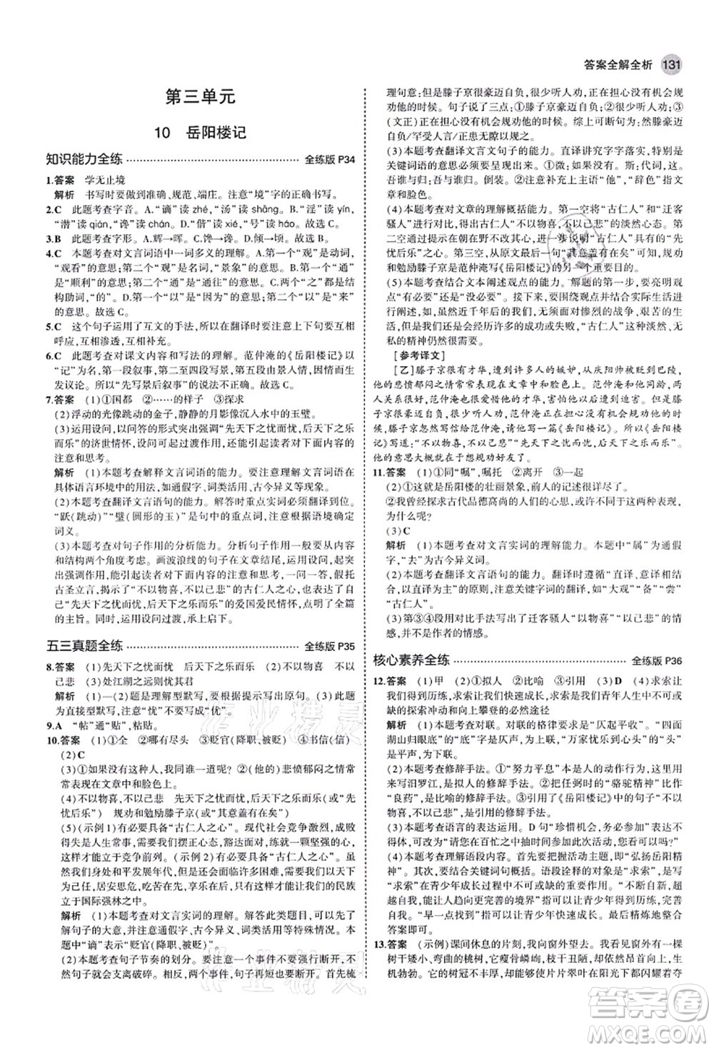 教育科學出版社2021秋5年中考3年模擬九年級語文上冊人教版山西專版答案