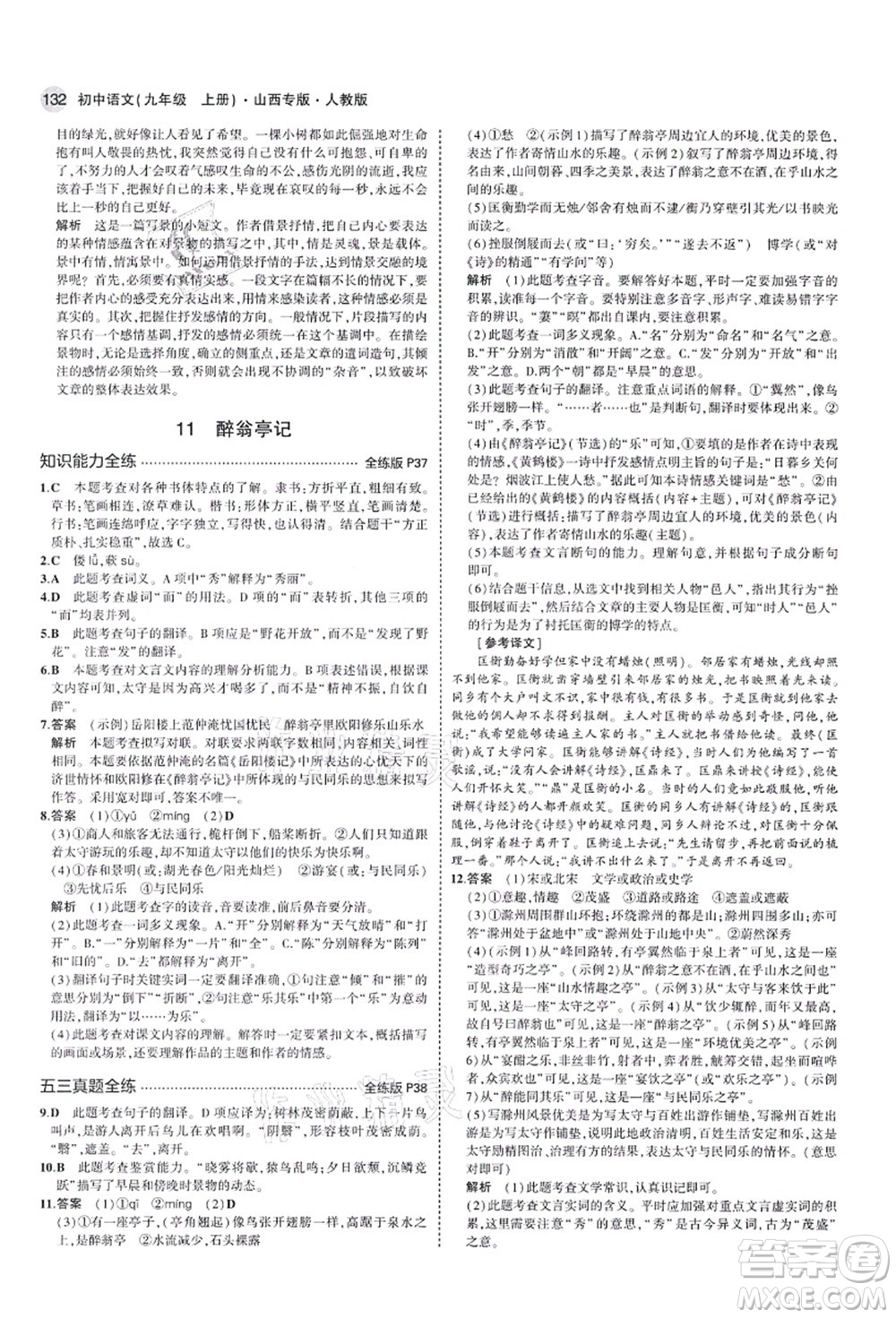 教育科學出版社2021秋5年中考3年模擬九年級語文上冊人教版山西專版答案