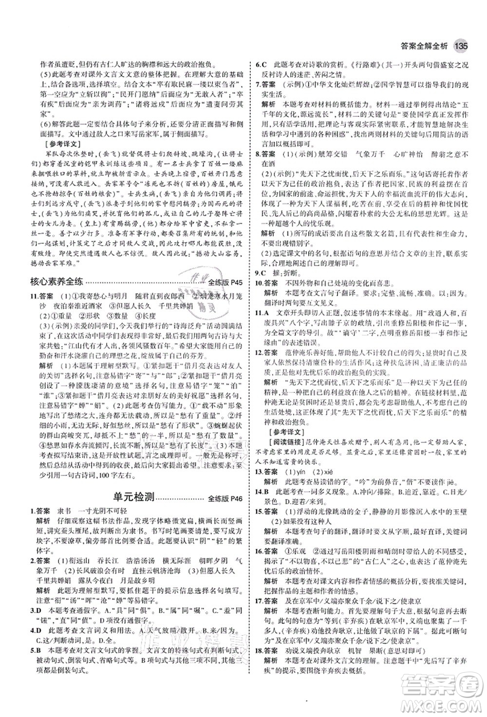 教育科學出版社2021秋5年中考3年模擬九年級語文上冊人教版山西專版答案