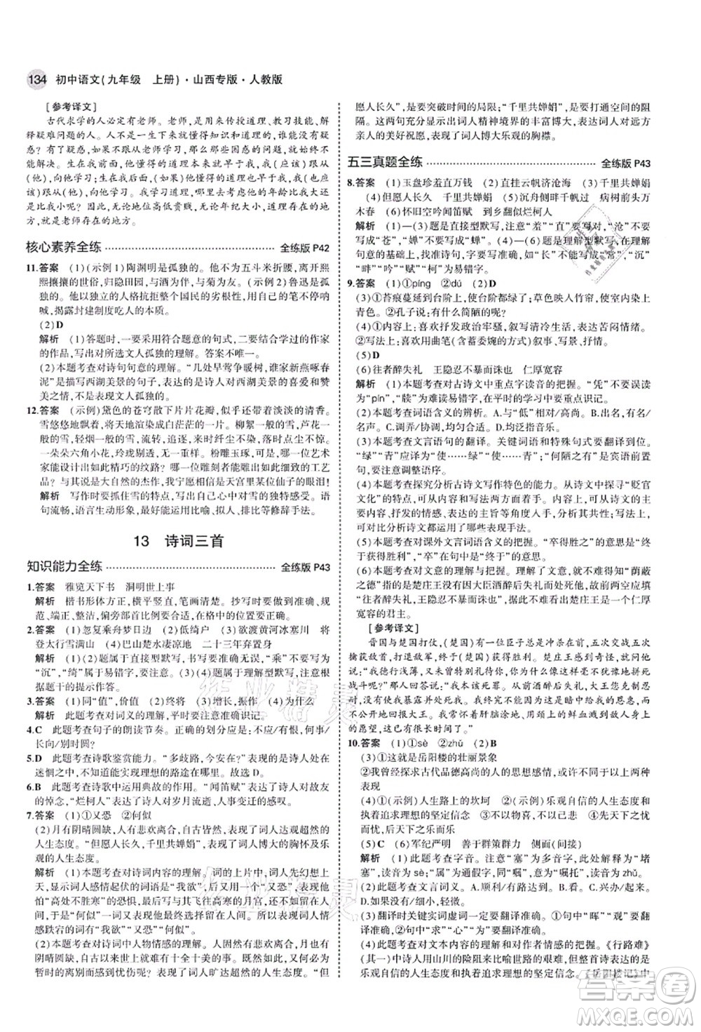教育科學出版社2021秋5年中考3年模擬九年級語文上冊人教版山西專版答案
