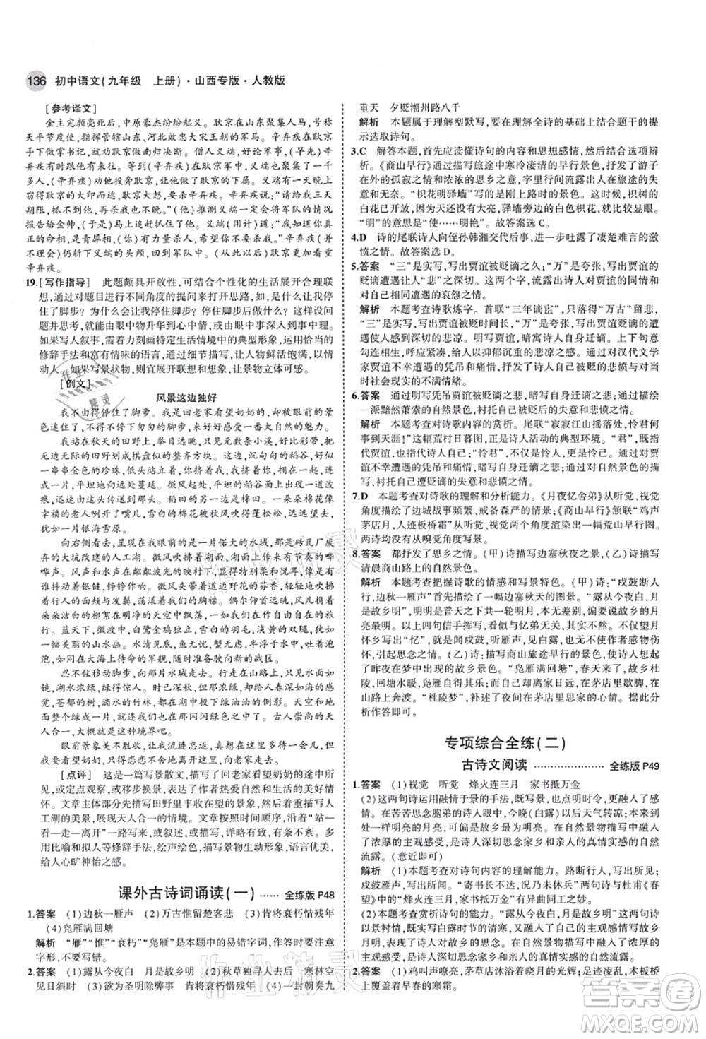 教育科學出版社2021秋5年中考3年模擬九年級語文上冊人教版山西專版答案