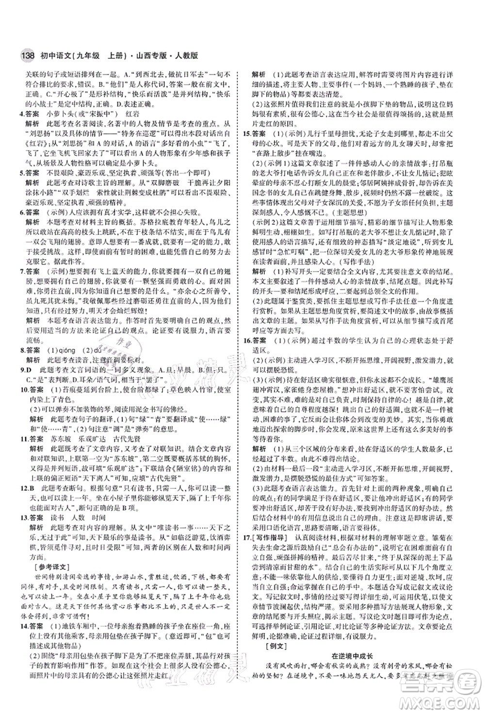 教育科學出版社2021秋5年中考3年模擬九年級語文上冊人教版山西專版答案