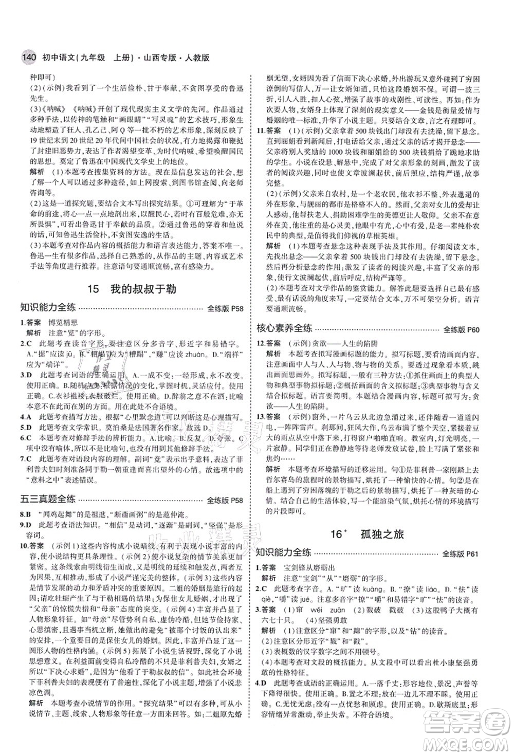教育科學出版社2021秋5年中考3年模擬九年級語文上冊人教版山西專版答案