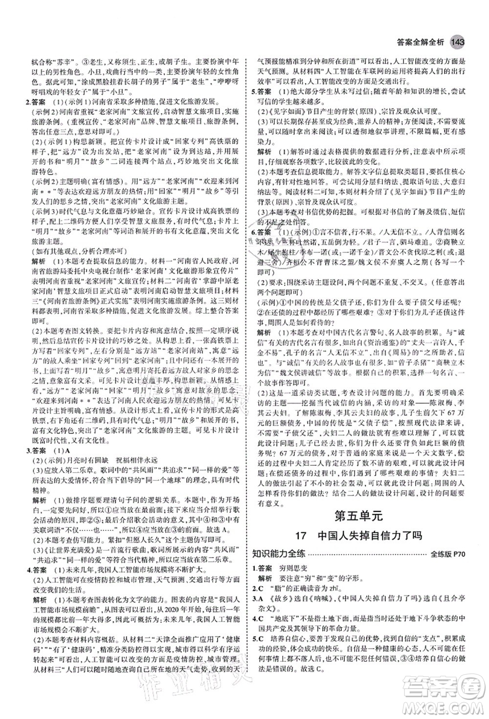 教育科學出版社2021秋5年中考3年模擬九年級語文上冊人教版山西專版答案