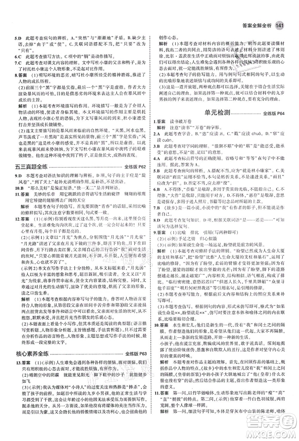 教育科學出版社2021秋5年中考3年模擬九年級語文上冊人教版山西專版答案