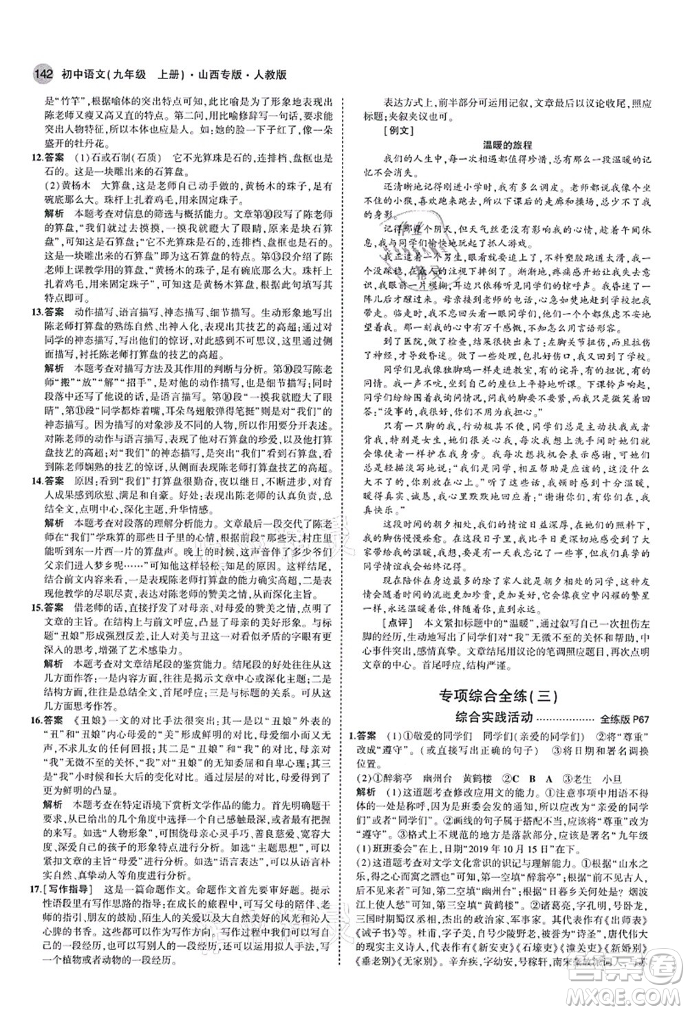 教育科學出版社2021秋5年中考3年模擬九年級語文上冊人教版山西專版答案