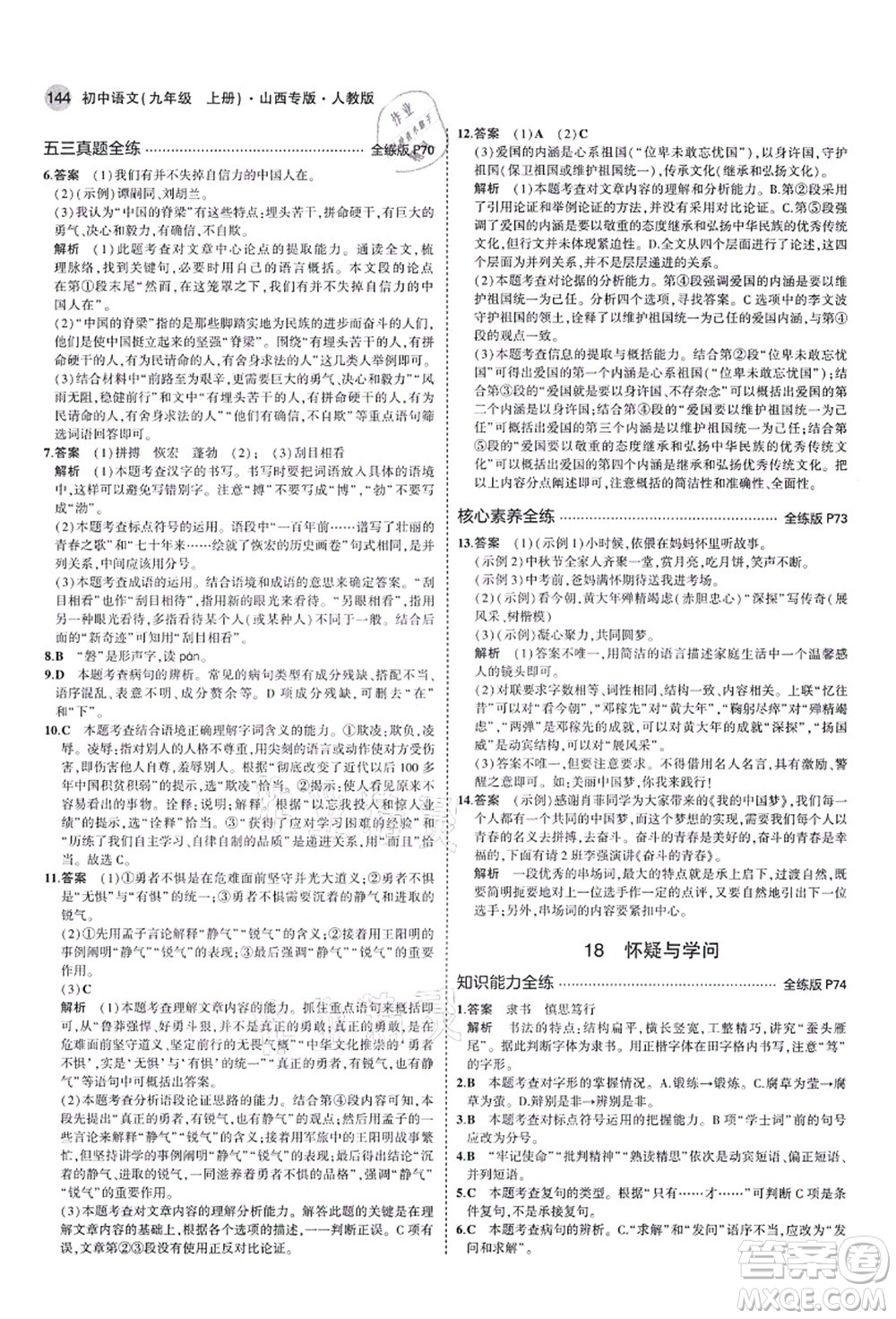 教育科學出版社2021秋5年中考3年模擬九年級語文上冊人教版山西專版答案