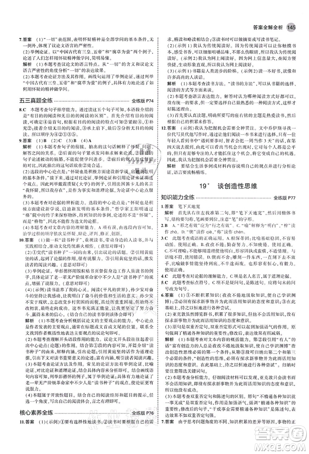 教育科學出版社2021秋5年中考3年模擬九年級語文上冊人教版山西專版答案
