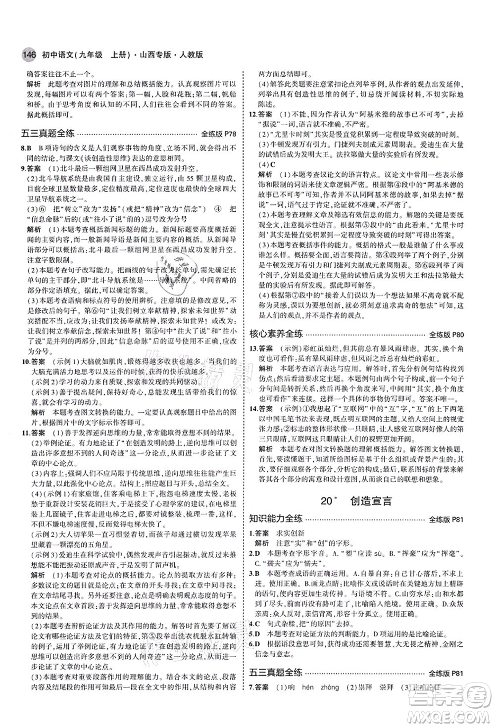 教育科學出版社2021秋5年中考3年模擬九年級語文上冊人教版山西專版答案