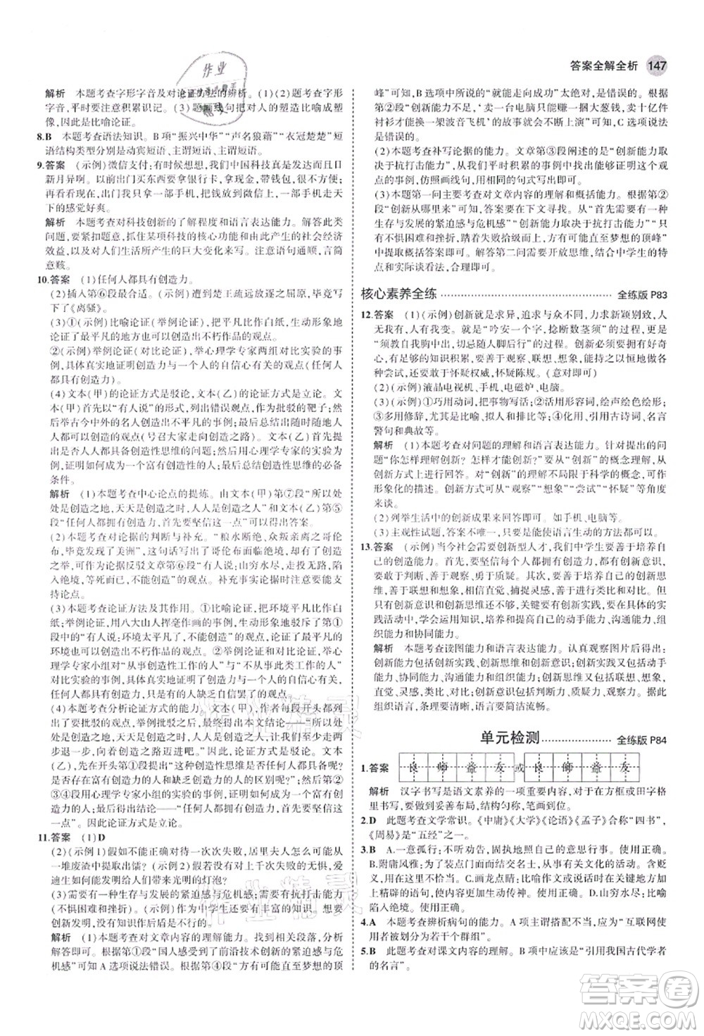 教育科學出版社2021秋5年中考3年模擬九年級語文上冊人教版山西專版答案