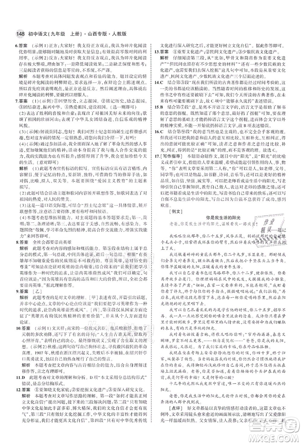 教育科學出版社2021秋5年中考3年模擬九年級語文上冊人教版山西專版答案