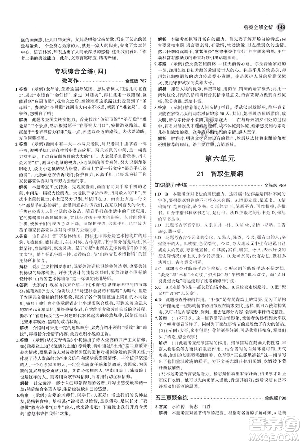 教育科學出版社2021秋5年中考3年模擬九年級語文上冊人教版山西專版答案