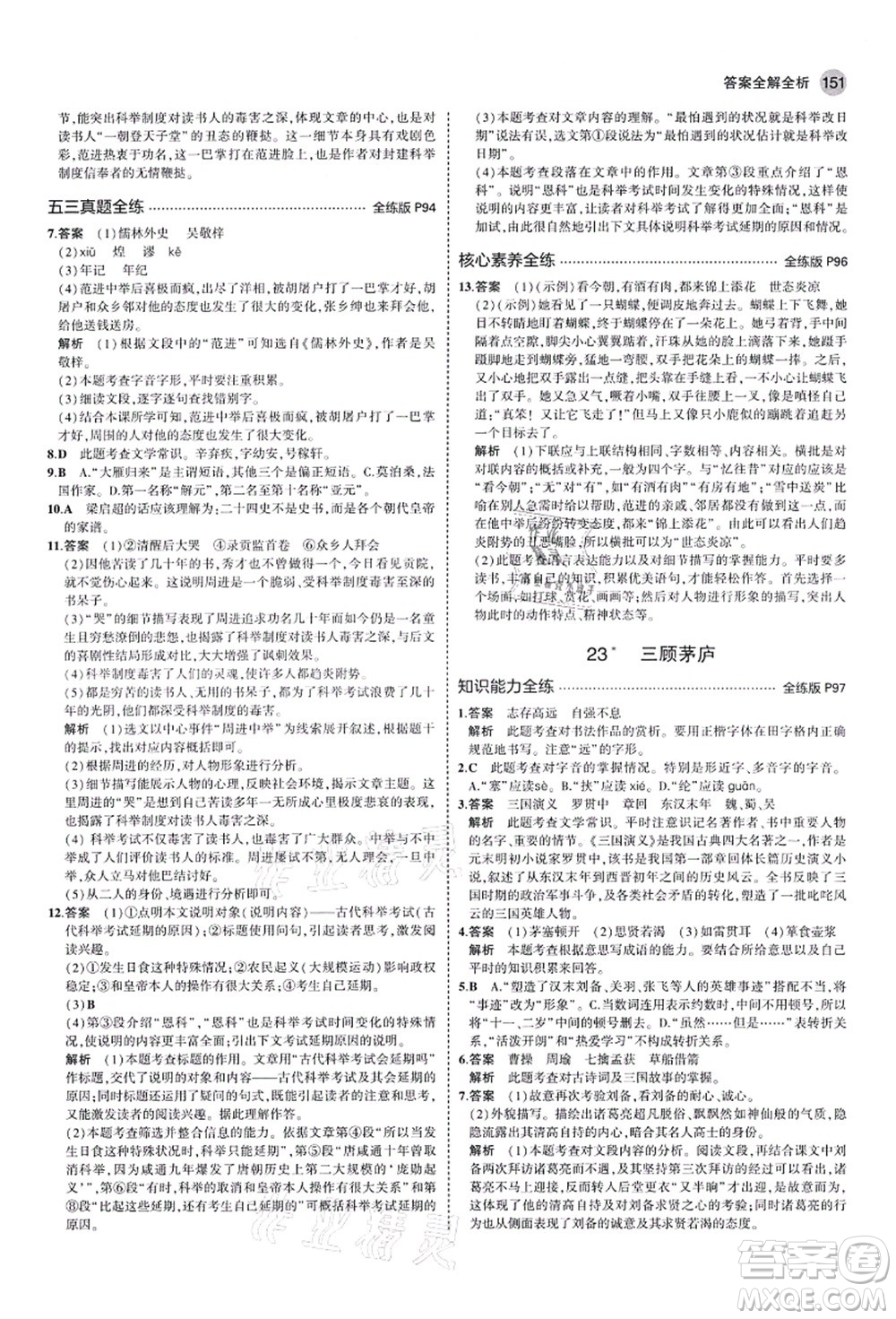 教育科學出版社2021秋5年中考3年模擬九年級語文上冊人教版山西專版答案