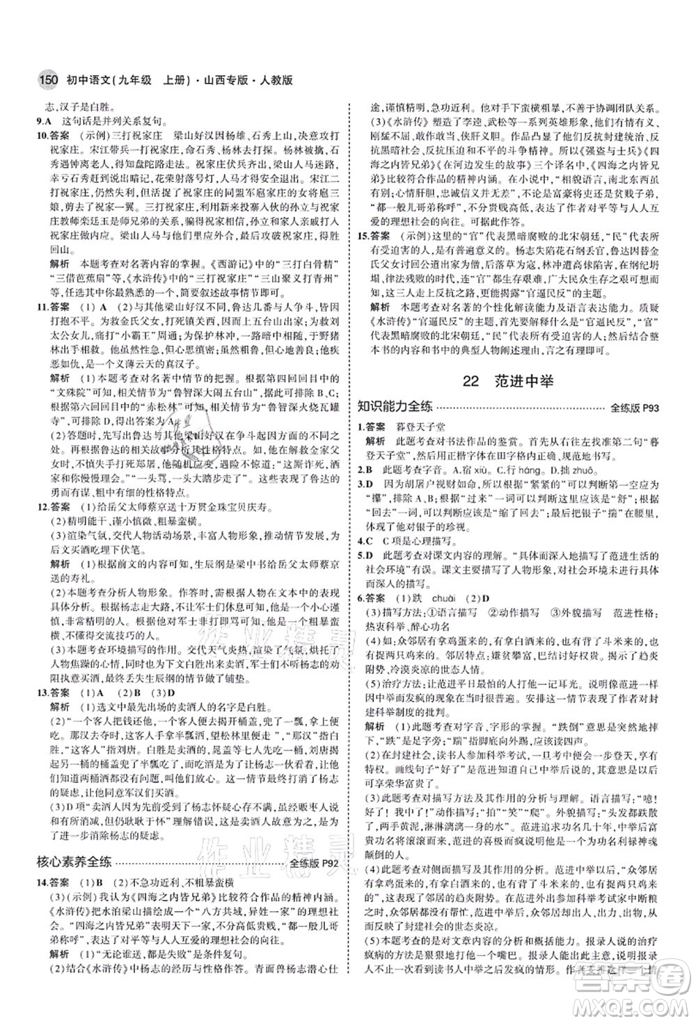 教育科學出版社2021秋5年中考3年模擬九年級語文上冊人教版山西專版答案
