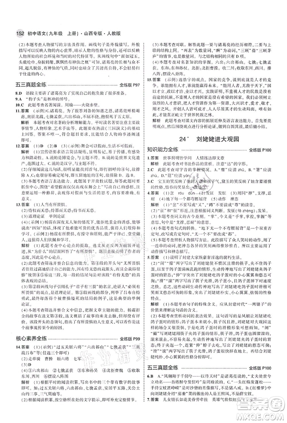 教育科學出版社2021秋5年中考3年模擬九年級語文上冊人教版山西專版答案