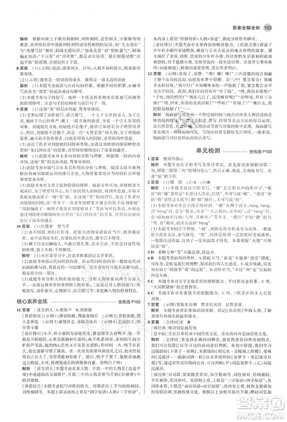 教育科學出版社2021秋5年中考3年模擬九年級語文上冊人教版山西專版答案