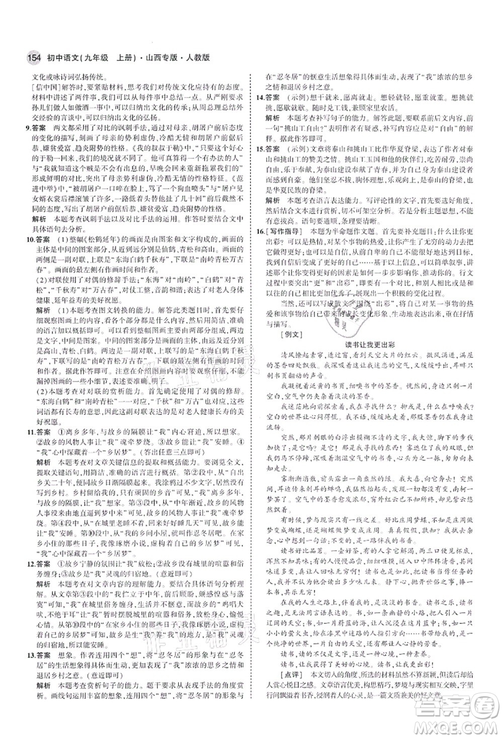 教育科學出版社2021秋5年中考3年模擬九年級語文上冊人教版山西專版答案