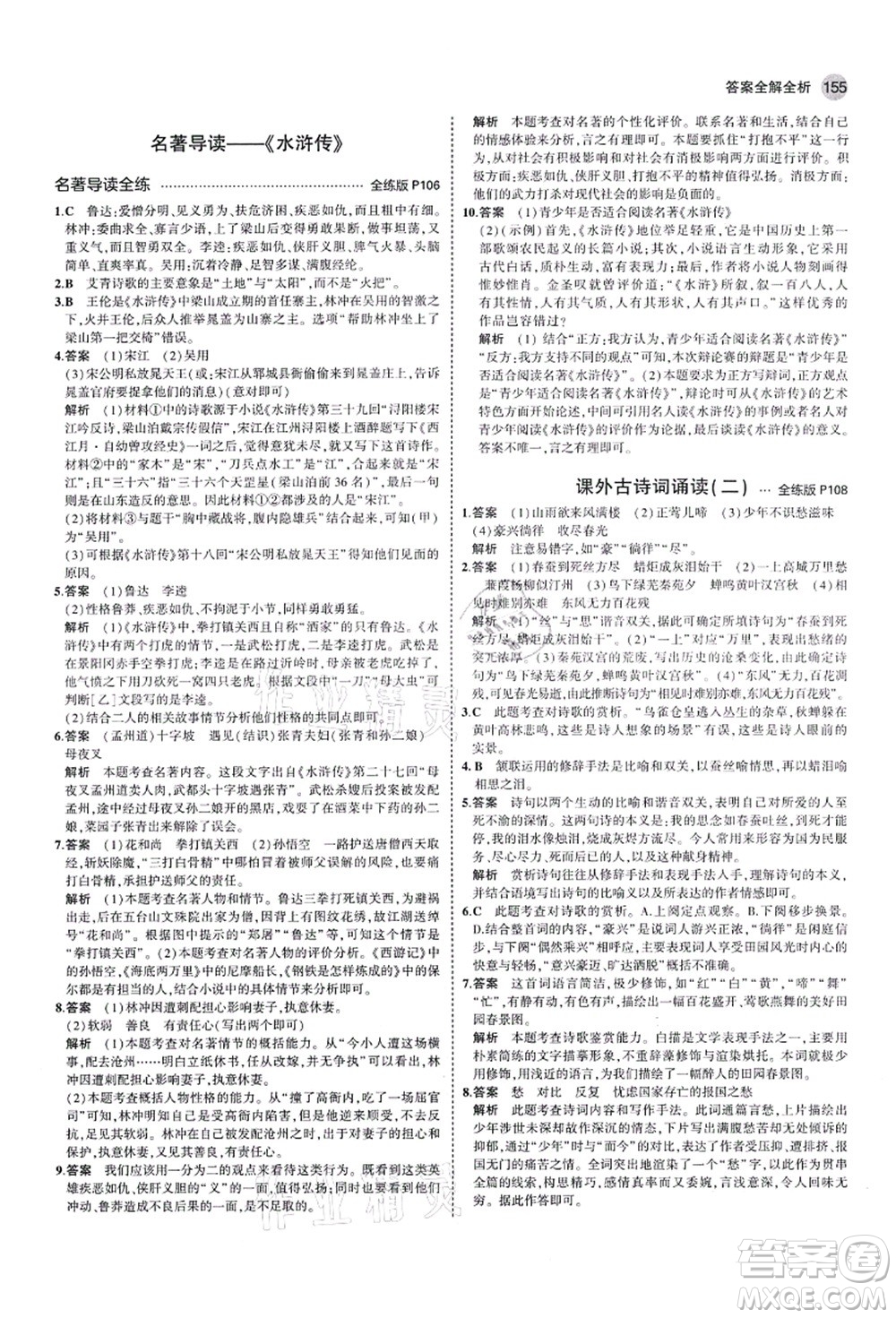 教育科學出版社2021秋5年中考3年模擬九年級語文上冊人教版山西專版答案