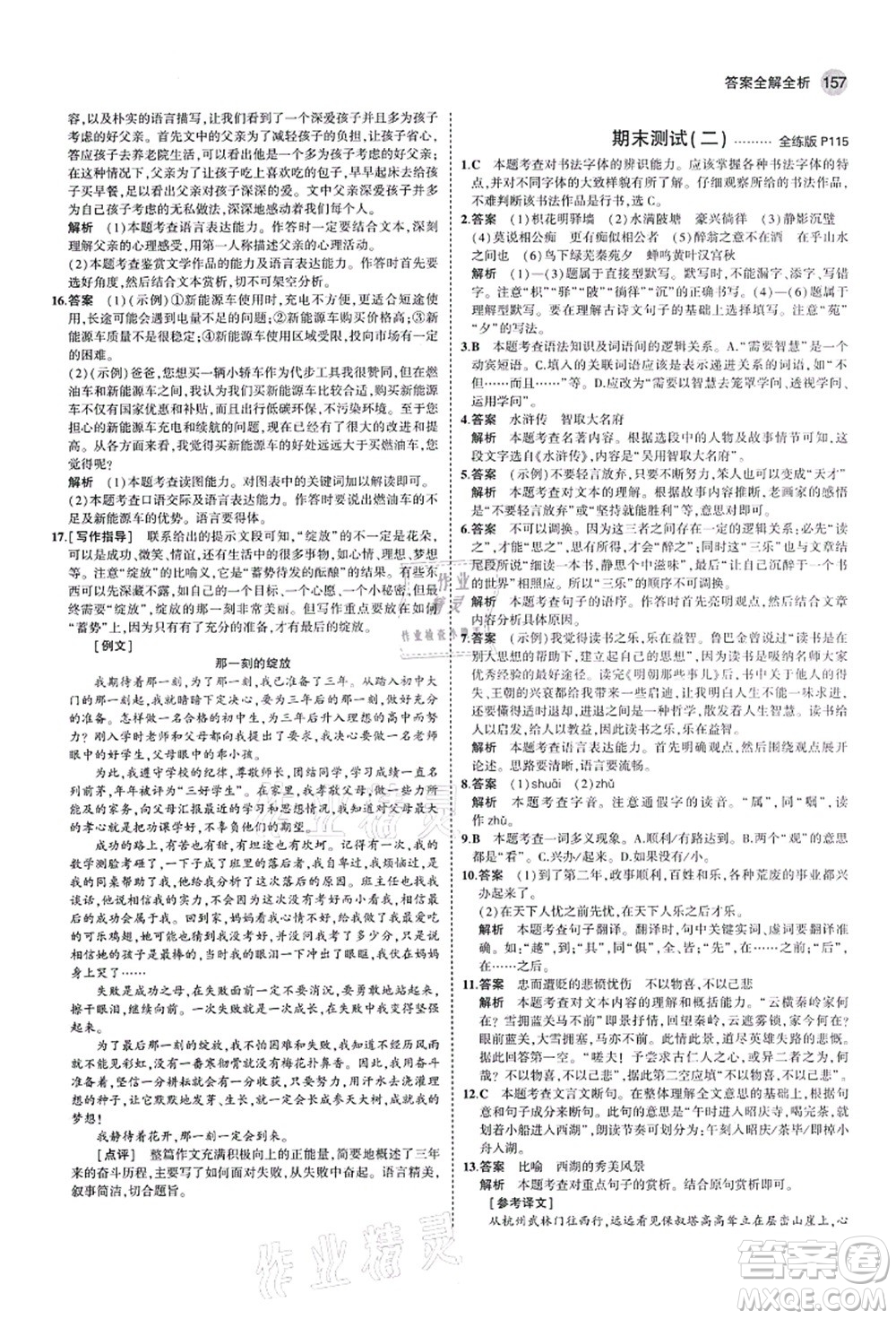 教育科學出版社2021秋5年中考3年模擬九年級語文上冊人教版山西專版答案