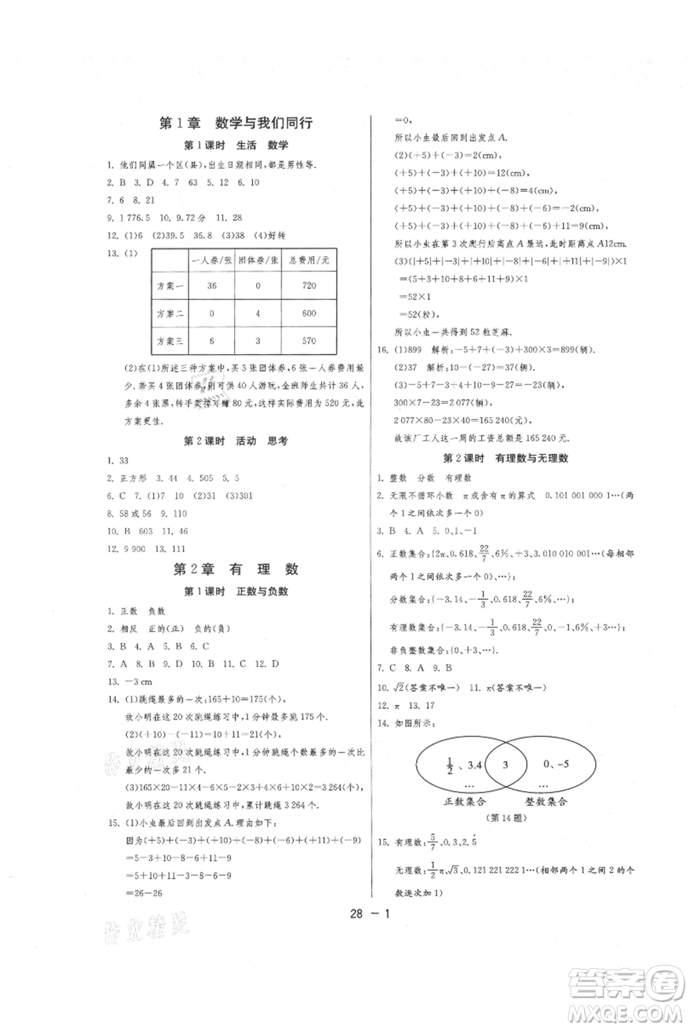 江蘇人民出版社2021年1課3練單元達標測試七年級上冊數(shù)學蘇科版參考答案