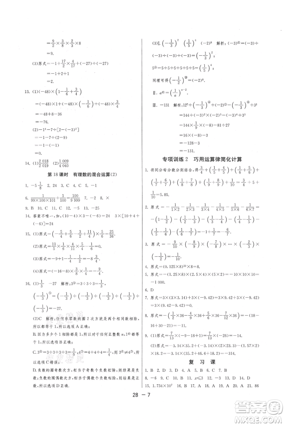 江蘇人民出版社2021年1課3練單元達標測試七年級上冊數(shù)學蘇科版參考答案