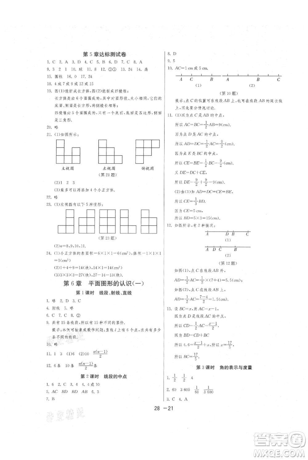 江蘇人民出版社2021年1課3練單元達標測試七年級上冊數(shù)學蘇科版參考答案
