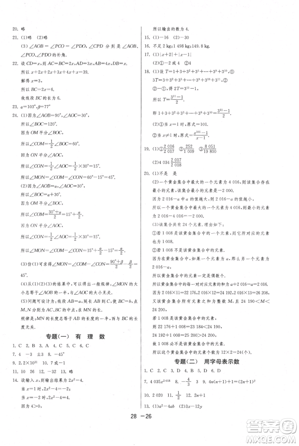 江蘇人民出版社2021年1課3練單元達標測試七年級上冊數(shù)學蘇科版參考答案