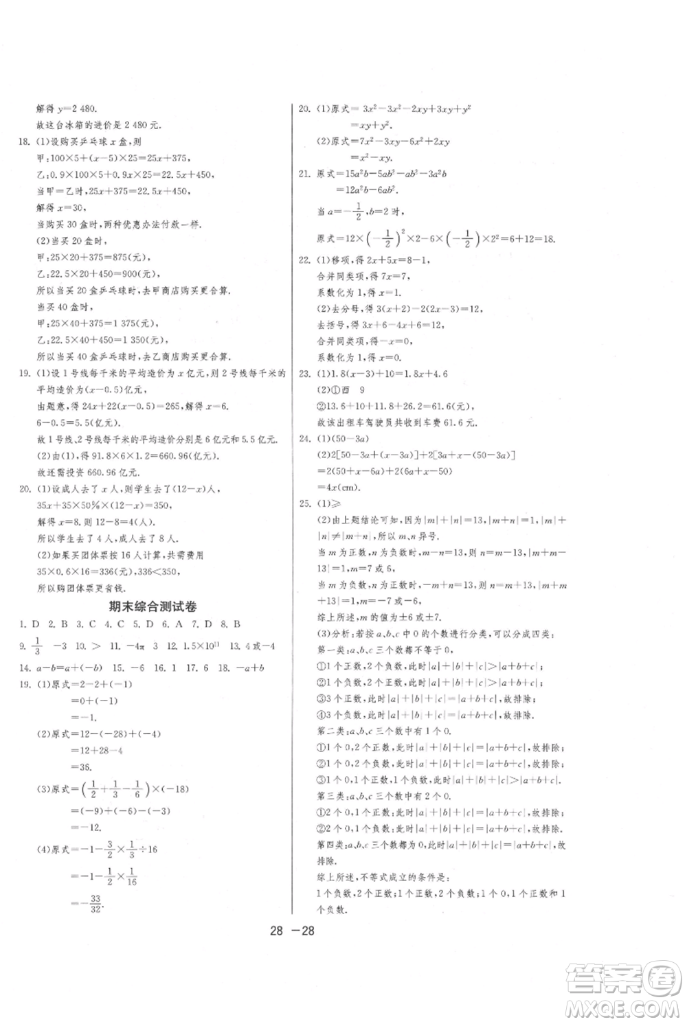 江蘇人民出版社2021年1課3練單元達標測試七年級上冊數(shù)學蘇科版參考答案