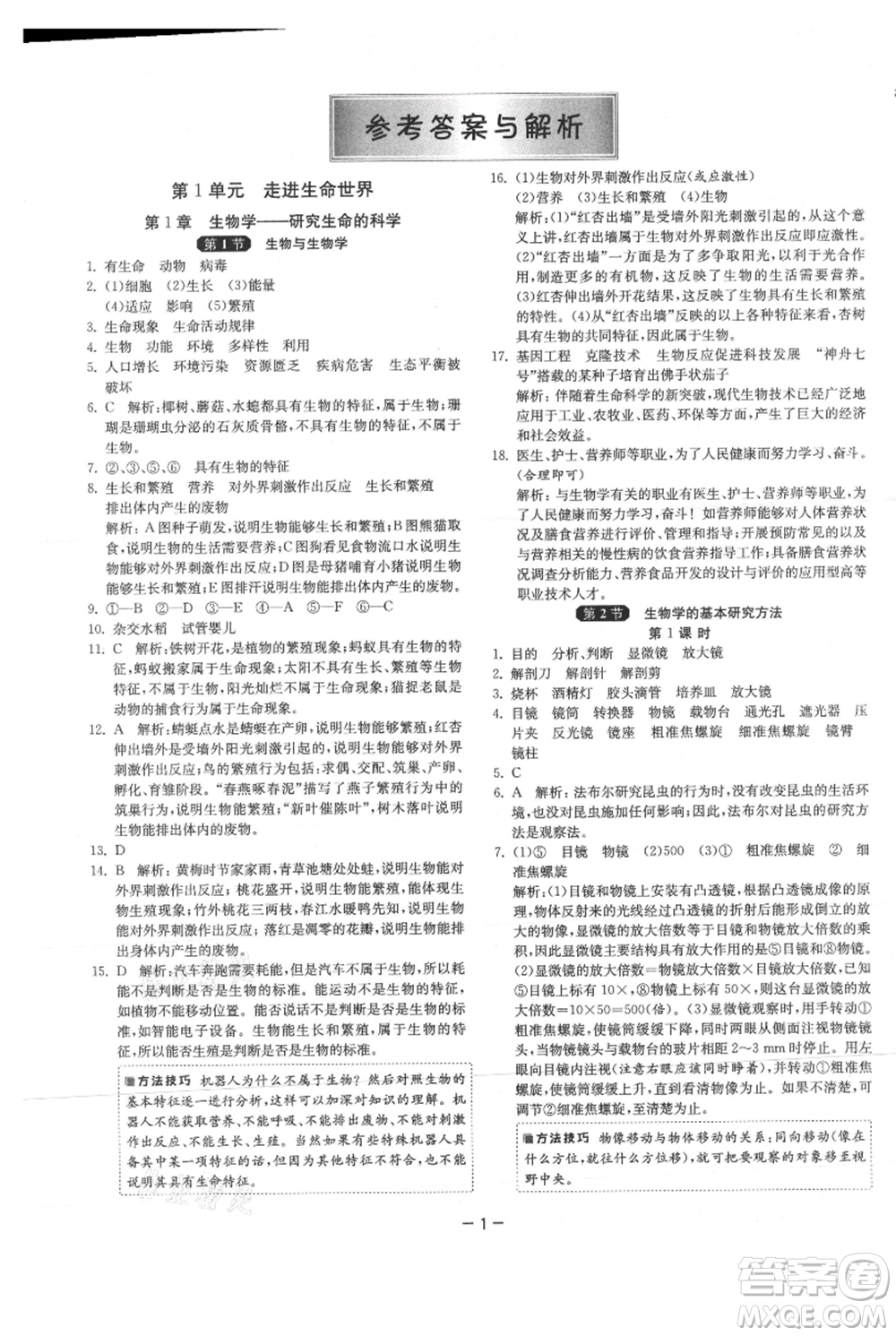 江蘇人民出版社2021年1課3練單元達標(biāo)測試七年級上冊生物蘇科版參考答案