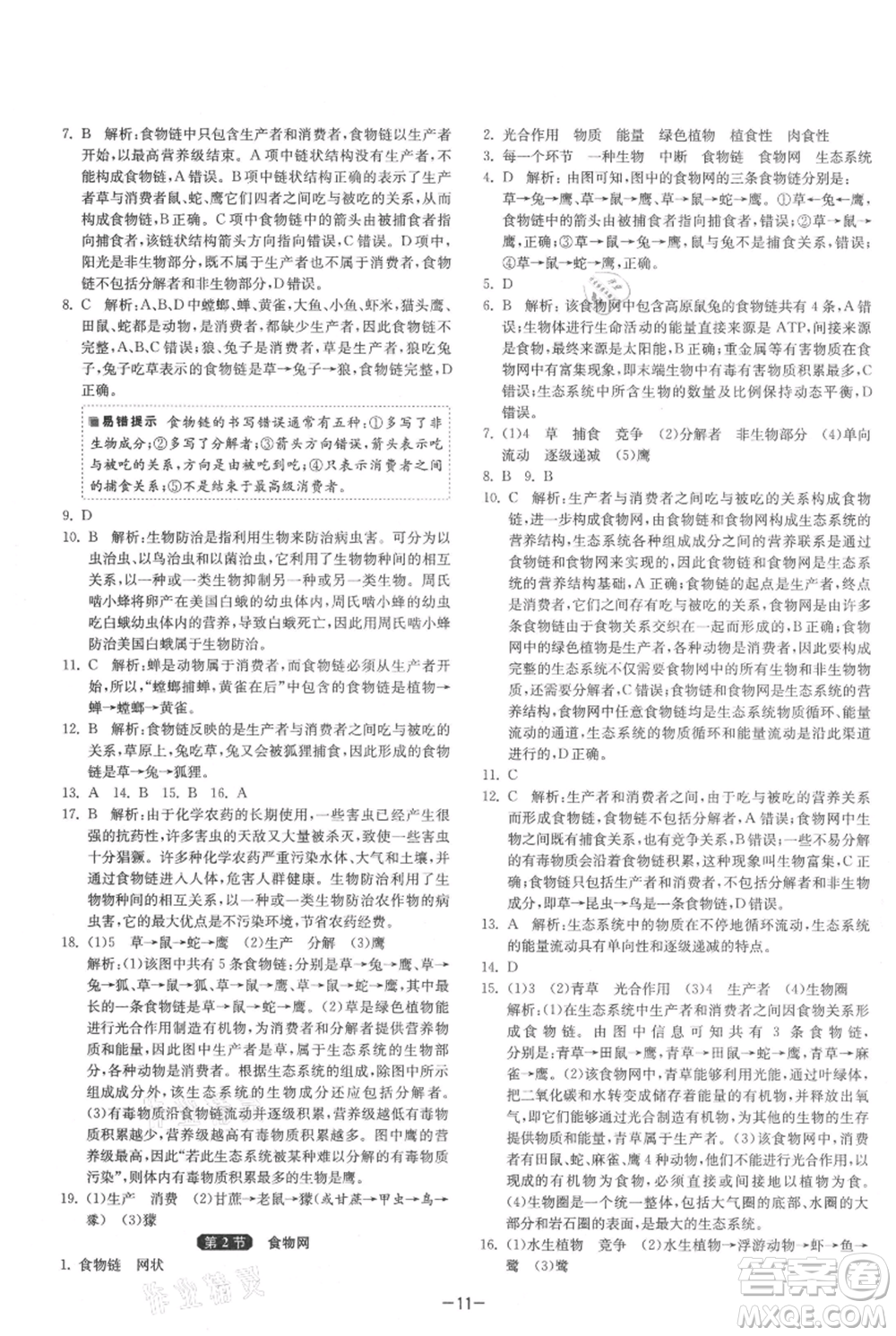 江蘇人民出版社2021年1課3練單元達標(biāo)測試七年級上冊生物蘇科版參考答案