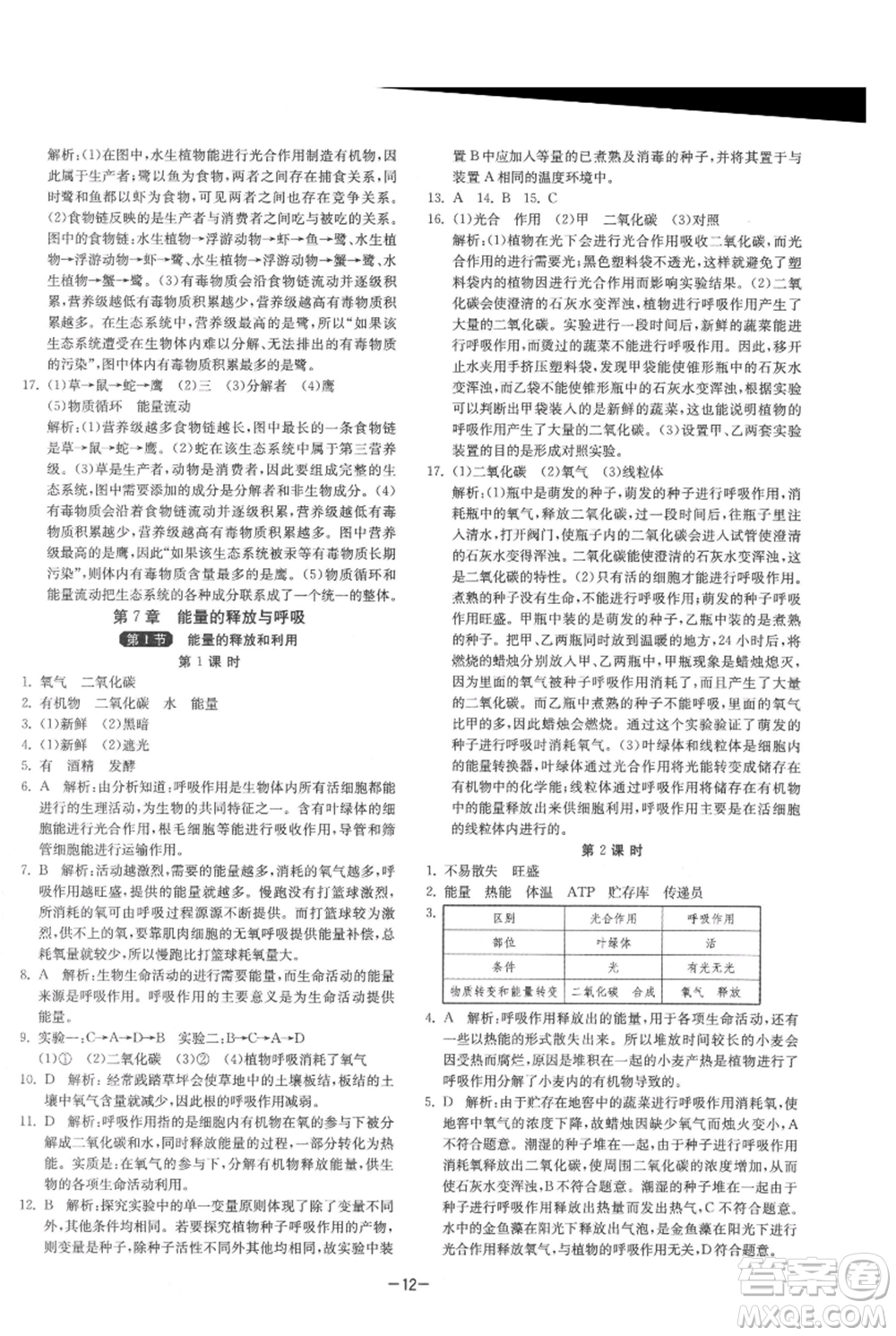 江蘇人民出版社2021年1課3練單元達標(biāo)測試七年級上冊生物蘇科版參考答案