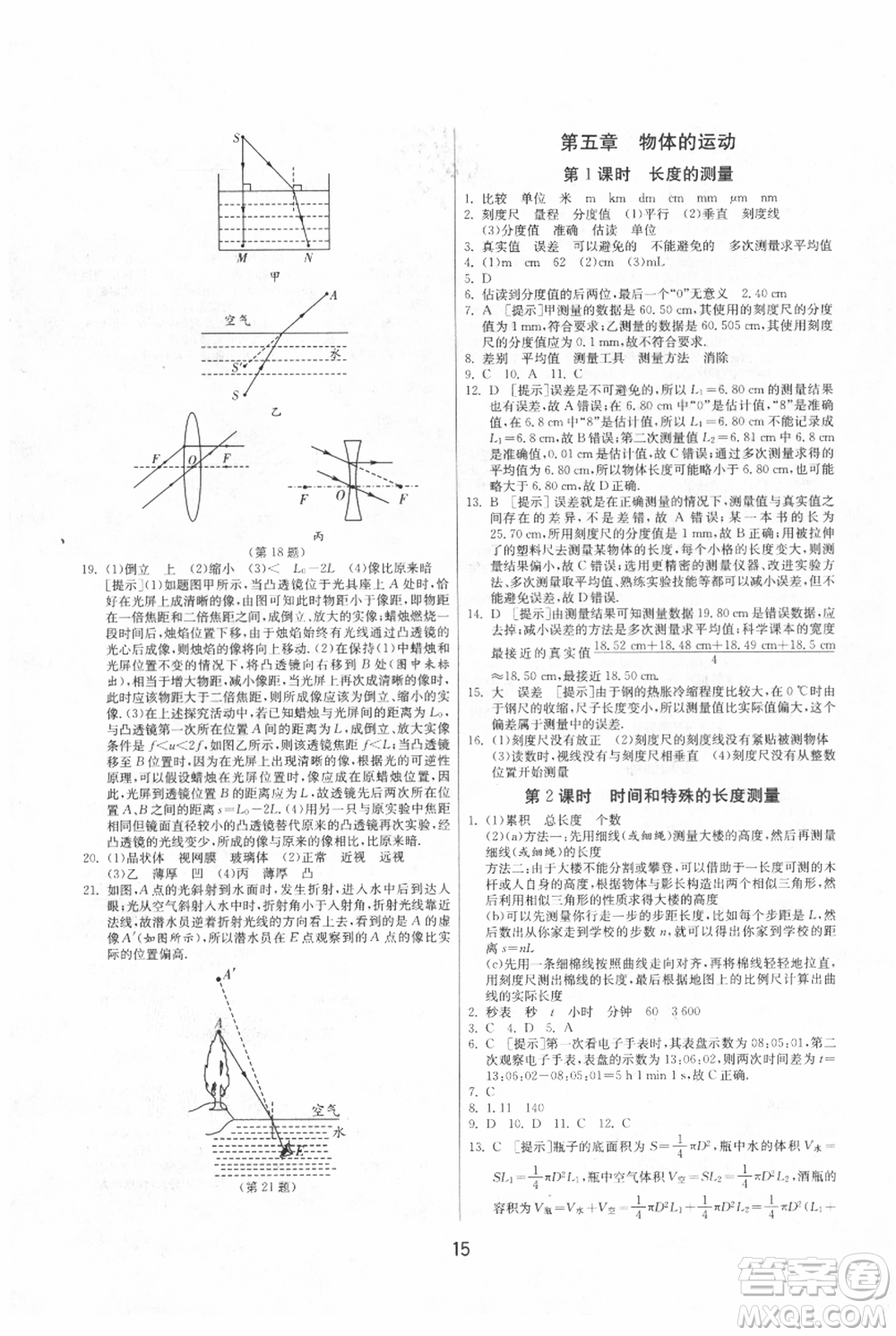 江蘇人民出版社2021年1課3練單元達標測試八年級上冊物理蘇科版參考答案