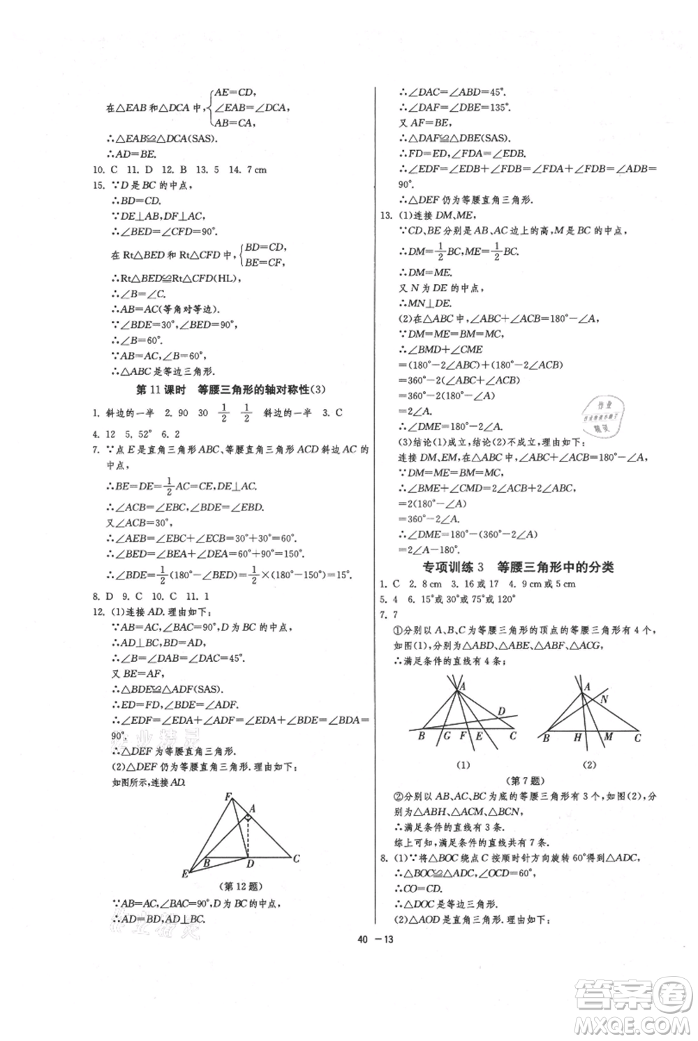 江蘇人民出版社2021年1課3練單元達(dá)標(biāo)測試八年級上冊數(shù)學(xué)蘇科版參考答案