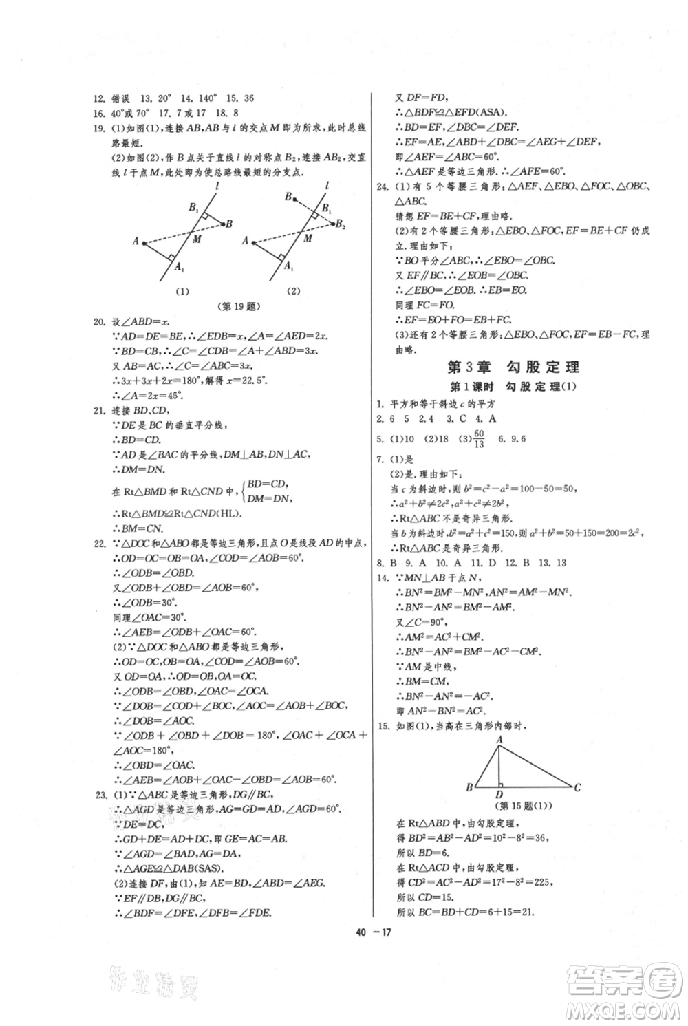 江蘇人民出版社2021年1課3練單元達(dá)標(biāo)測試八年級上冊數(shù)學(xué)蘇科版參考答案