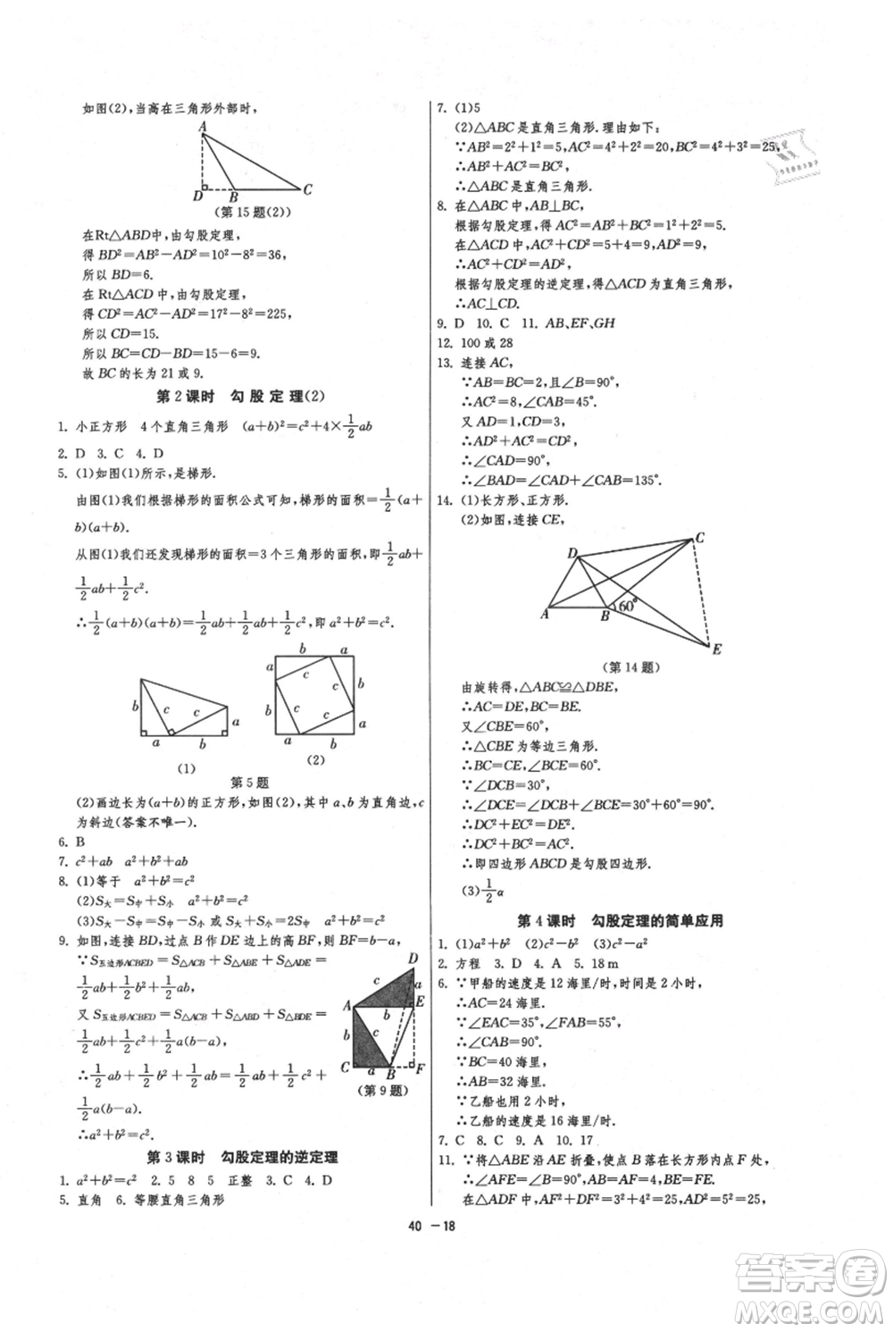 江蘇人民出版社2021年1課3練單元達(dá)標(biāo)測試八年級上冊數(shù)學(xué)蘇科版參考答案
