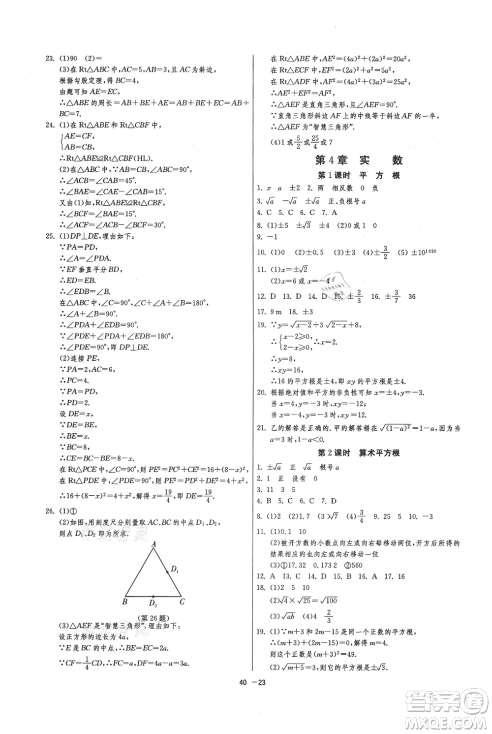 江蘇人民出版社2021年1課3練單元達(dá)標(biāo)測試八年級上冊數(shù)學(xué)蘇科版參考答案