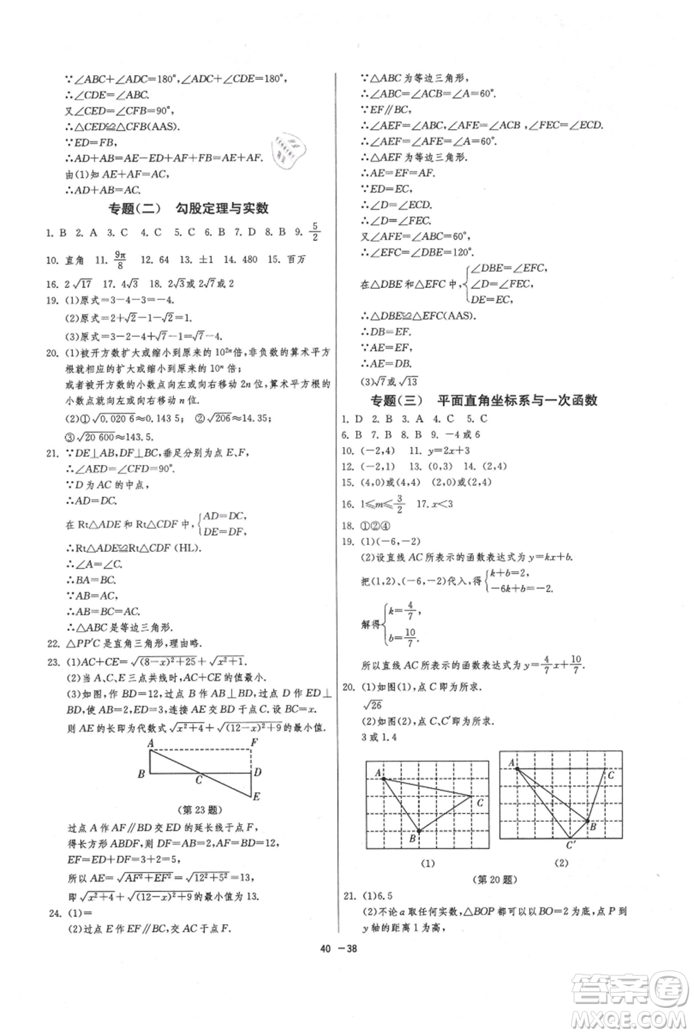 江蘇人民出版社2021年1課3練單元達(dá)標(biāo)測試八年級上冊數(shù)學(xué)蘇科版參考答案
