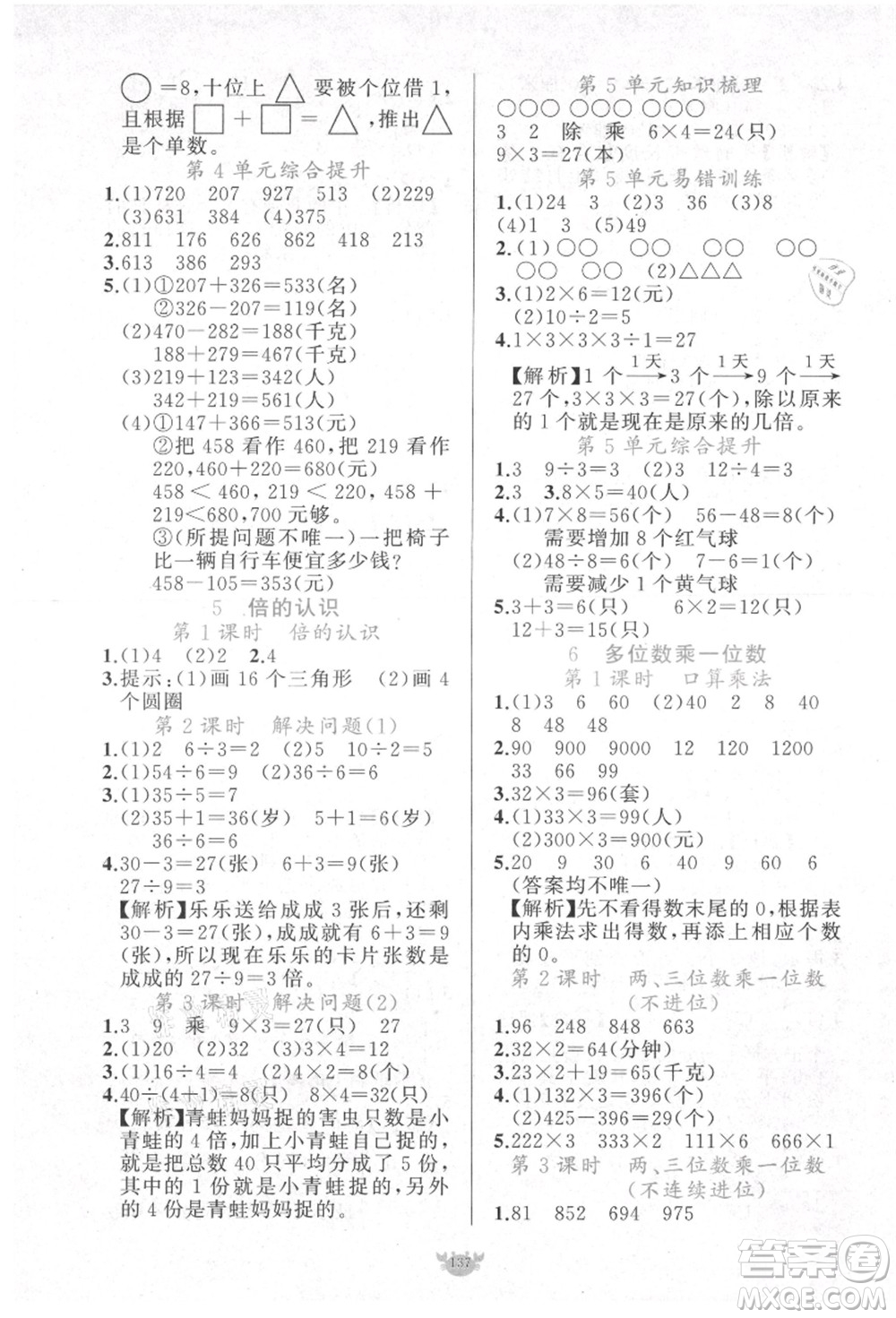 新疆青少年出版社2021秋原創(chuàng)新課堂三年級數(shù)學(xué)上冊RJ人教版答案
