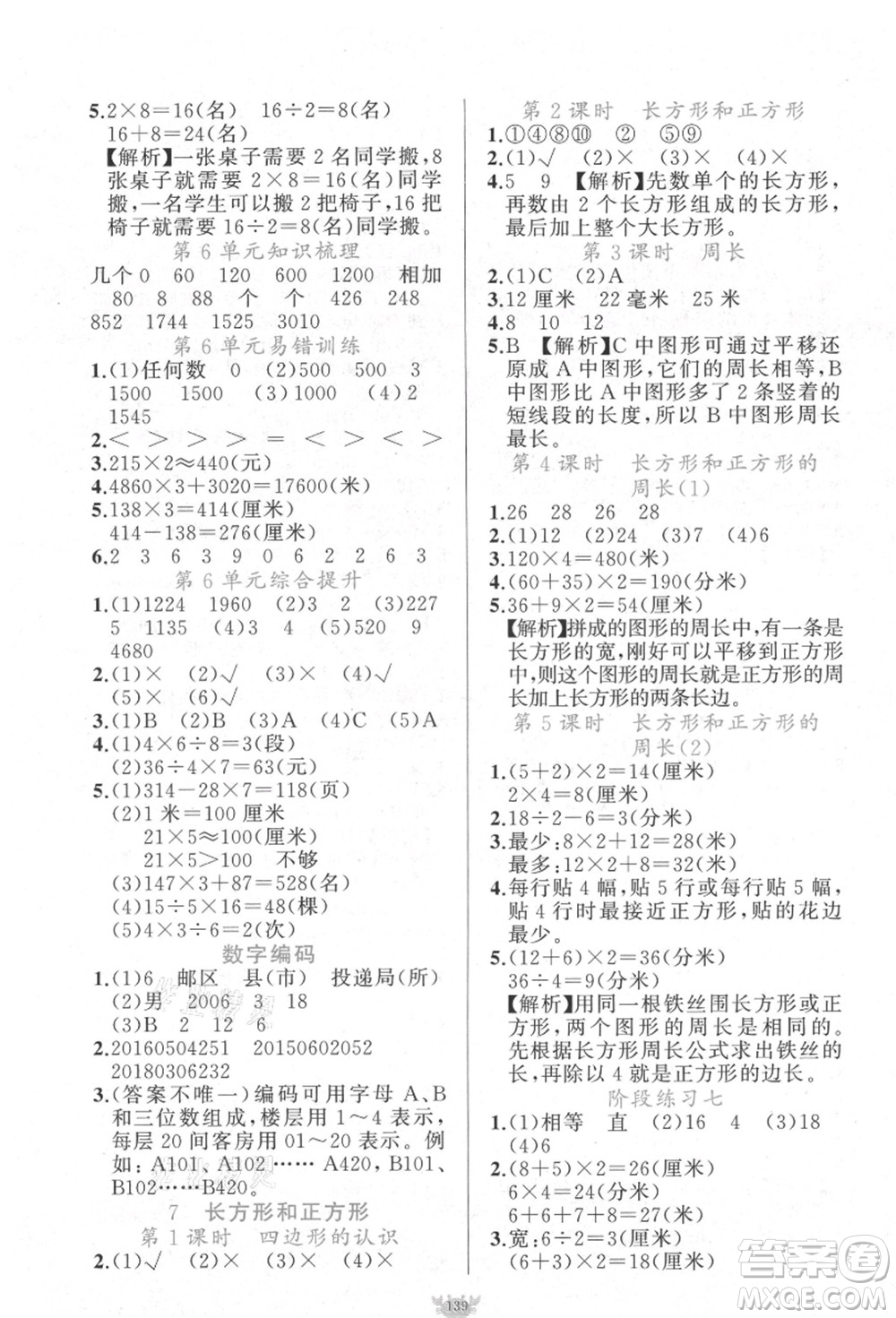 新疆青少年出版社2021秋原創(chuàng)新課堂三年級數(shù)學(xué)上冊RJ人教版答案