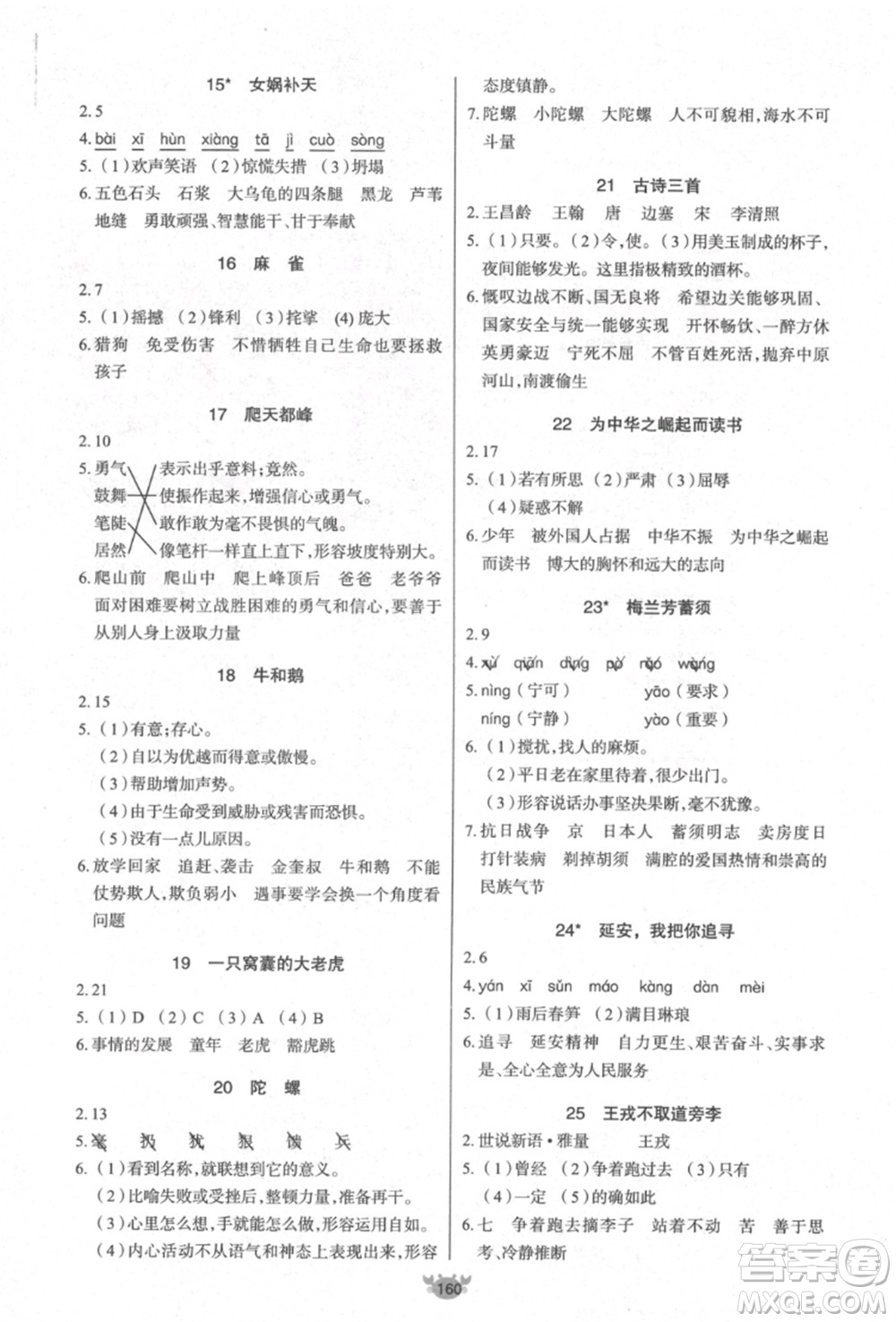 新疆青少年出版社2021秋原創(chuàng)新課堂四年級語文上冊RJ人教版答案