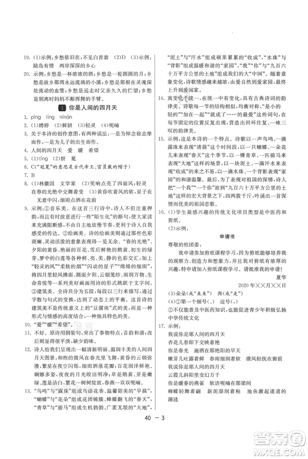 江蘇人民出版社2021年1課3練單元達(dá)標(biāo)測(cè)試九年級(jí)上冊(cè)語(yǔ)文人教版參考答案