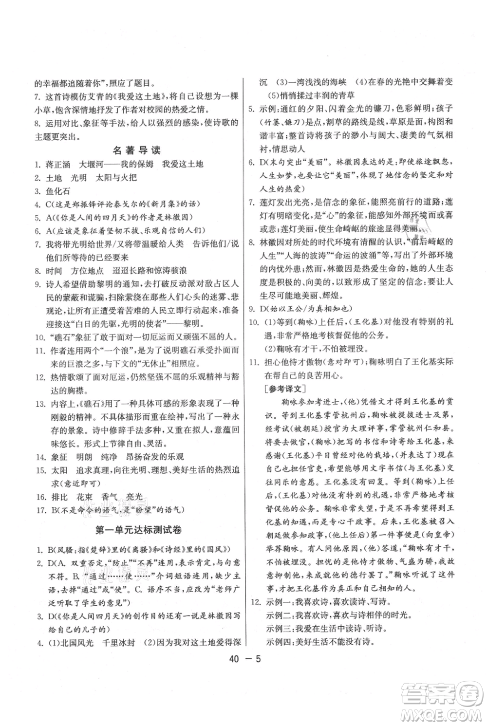 江蘇人民出版社2021年1課3練單元達(dá)標(biāo)測(cè)試九年級(jí)上冊(cè)語(yǔ)文人教版參考答案