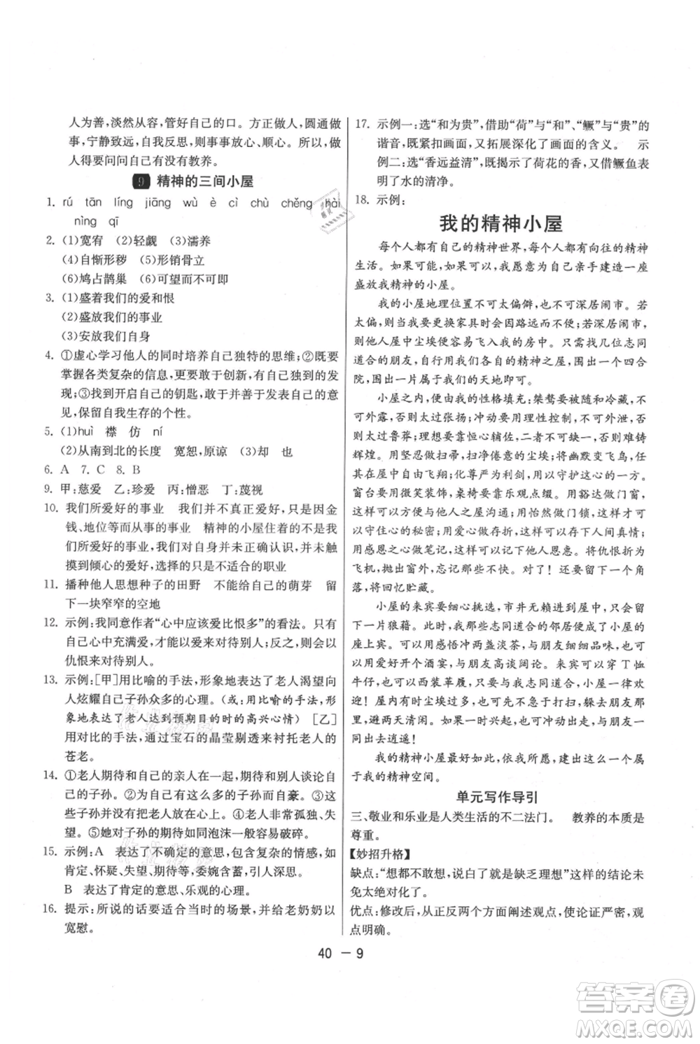 江蘇人民出版社2021年1課3練單元達(dá)標(biāo)測(cè)試九年級(jí)上冊(cè)語(yǔ)文人教版參考答案