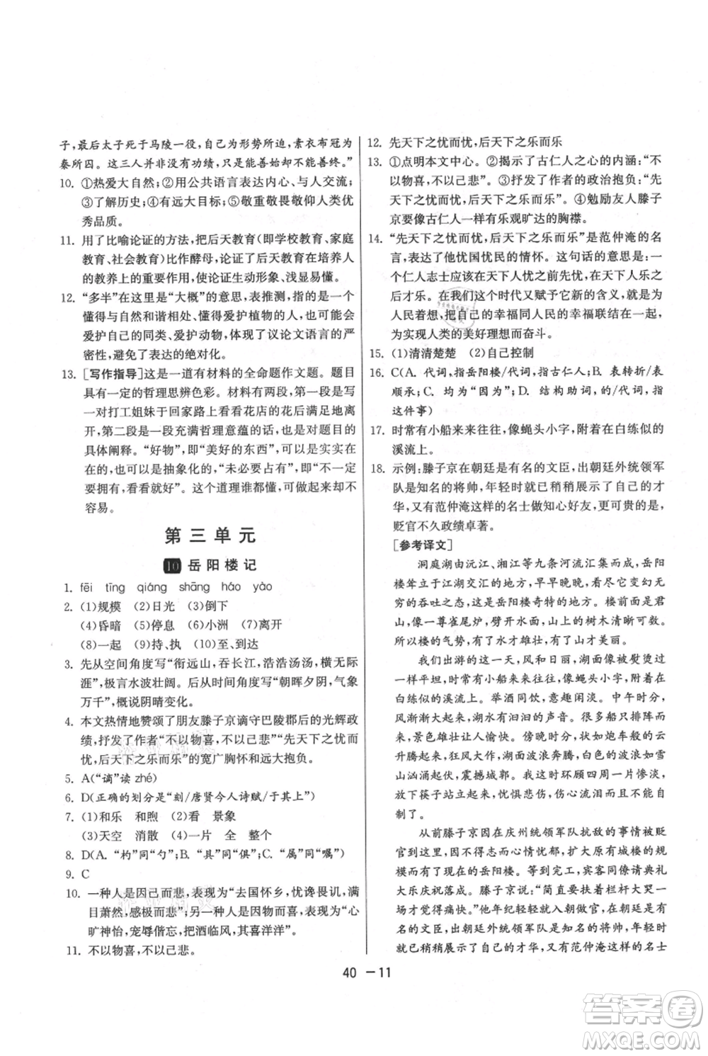 江蘇人民出版社2021年1課3練單元達(dá)標(biāo)測(cè)試九年級(jí)上冊(cè)語(yǔ)文人教版參考答案